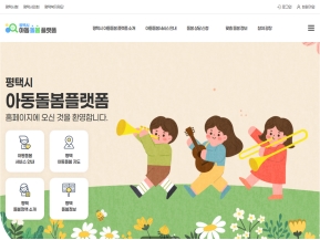 평택시 아동돌봄플랫폼 인증 화면